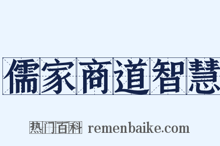儒家商道智慧是什么意思的图片